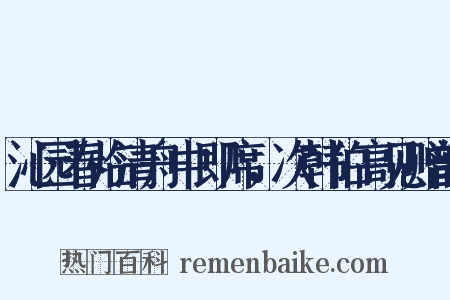 沁园春临清舟中即席，次韩伯高见赠韵是什么意思的图片